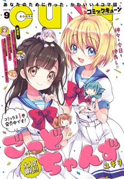 電子版 月刊コミックキューン 18年9月号 コミックキューン キューン編集部 無料試し読みなら漫画 マンガ 電子書籍のコミックシーモア