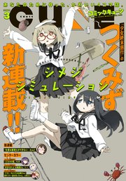 電子版 月刊コミックキューン 19年3月号 無料試し読みなら漫画 マンガ 電子書籍のコミックシーモア