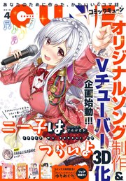 電子版 月刊コミックキューン 19年4月号 コミックキューン キューン編集部 無料試し読みなら漫画 マンガ 電子書籍のコミックシーモア