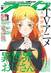 電子版 月刊コミックアライブ 22年10月号 最新刊 コミックアライブ 月刊コミックアライブ編集部 無料試し読み なら漫画 マンガ 電子書籍のコミックシーモア