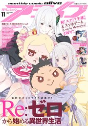 電子版 月刊コミックアライブ 22年11月号 最新刊 コミックアライブ 月刊コミックアライブ編集部 無料試し読みなら漫画 マンガ 電子書籍のコミックシーモア