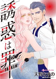 誘惑は罪 1巻 最新刊 ローリー フォスター 天野なすの 無料試し読みなら漫画 マンガ 電子書籍のコミックシーモア 誘惑は罪 1巻 最新刊 ローリー フォスター 天野なすの 無料試し読みなら漫画 マンガ 電子書籍のコミックシーモア