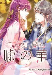 千に舞い散る嘘の華 タテヨミ 48巻 Sasadongman 無料試し読みなら漫画 マンガ 電子書籍のコミックシーモア