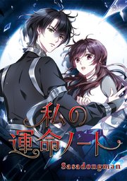 私の運命ノート タテヨミ 1巻 無料試し読みなら漫画 マンガ 電子書籍のコミックシーモア