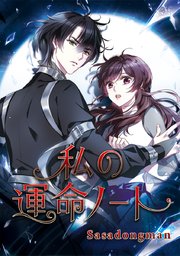 私の運命ノート タテヨミ 3巻 無料試し読みなら漫画 マンガ 電子書籍のコミックシーモア