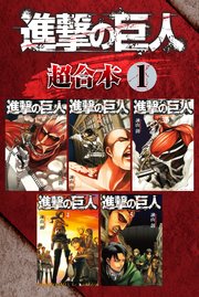 進撃の巨人 超合本版 1巻 無料試し読みなら漫画 マンガ 電子書籍のコミックシーモア 進撃の巨人 超合本版 1巻 無料試し読みなら漫画 マンガ 電子書籍のコミックシーモア