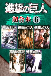 進撃の巨人 超合本版 6巻 別冊少年マガジン 諫山創 無料試し読みなら漫画 マンガ 電子書籍のコミックシーモア 進撃の巨人 超合本版 6巻 別冊少年マガジン 諫山創 無料試し読みなら漫画 マンガ 電子書籍のコミックシーモア