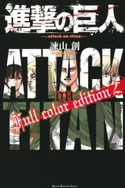 進撃の巨人 Full Color Edition 2巻 別冊少年マガジン 諫山創 無料試し読みなら漫画 マンガ 電子書籍のコミックシーモア