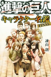 進撃の巨人 キャラクター名鑑 Final 1巻 最新刊 無料試し読みなら漫画 マンガ 電子書籍のコミックシーモア 進撃の巨人 キャラクター名鑑 Final 1巻 最新刊 無料試し読みなら漫画 マンガ 電子書籍のコミックシーモア