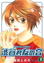 渋谷君友の会 1巻 月刊ステンシル ステンシルコミックス 藤枝とおる 無料試し読みなら漫画 マンガ 電子書籍のコミックシーモア 渋谷君友の会 1巻 月刊ステンシル ステンシルコミックス 藤枝とおる 無料試し読みなら漫画 マンガ 電子書籍のコミックシーモア