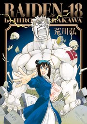 Raiden 18 1巻 最新刊 月刊サンデーgx サンデーgxコミックス 荒川弘 無料試し読みなら漫画 マンガ 電子書籍のコミックシーモア