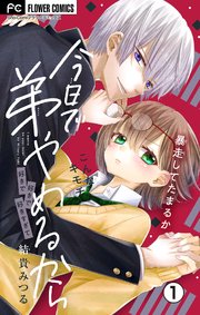 今日で弟やめるから マイクロ 1巻 Sho Comi フラワーコミックス 結貴みつる 無料試し読み なら漫画 マンガ 電子書籍のコミックシーモア 今日で弟やめるから マイクロ 1巻 Sho Comi フラワーコミックス 結貴みつる 無料試し読み なら漫画 マンガ 電子書籍のコミックシーモア