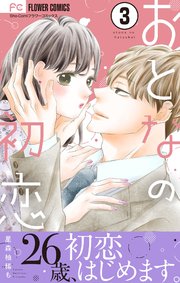おとなの初恋 マイクロ 3巻 無料試し読みなら漫画 マンガ 電子書籍のコミックシーモア おとなの初恋 マイクロ 3巻 無料試し読みなら漫画 マンガ 電子書籍のコミックシーモア