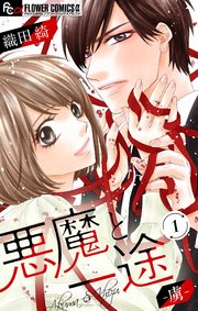 受注生産モデル 海神の花嫁 悪魔と一途 生涯保証 本 雑誌 コミック コミック アニメ Ekumudini Com