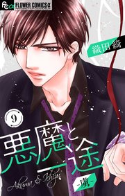 悪魔と一途 虜 マイクロ 9巻 無料試し読みなら漫画 マンガ 電子書籍のコミックシーモア 悪魔と一途 虜 マイクロ 9巻 無料試し読みなら漫画 マンガ 電子書籍のコミックシーモア