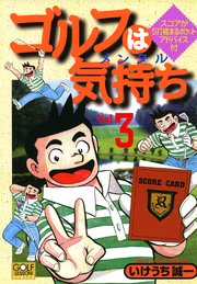 ゴルフは気持ち 3巻 漫画ゴラク いけうち誠一 無料試し読みなら漫画 マンガ 電子書籍のコミックシーモア ゴルフは気持ち 3巻 漫画ゴラク いけうち誠一 無料試し読みなら漫画 マンガ 電子書籍のコミックシーモア