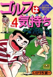 ゴルフは気持ち 4巻 漫画ゴラク いけうち誠一 無料試し読みなら漫画 マンガ 電子書籍のコミックシーモア ゴルフは気持ち 4巻 漫画ゴラク いけうち誠一 無料試し読みなら漫画 マンガ 電子書籍のコミックシーモア