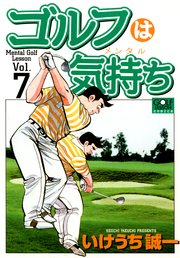 ゴルフは気持ち 7巻 漫画ゴラク いけうち誠一 無料試し読みなら漫画 マンガ 電子書籍のコミックシーモア ゴルフは気持ち 7巻 漫画ゴラク いけうち誠一 無料試し読みなら漫画 マンガ 電子書籍のコミックシーモア