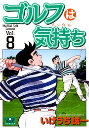 ゴルフは気持ち 8巻 漫画ゴラク いけうち誠一 無料試し読みなら漫画 マンガ 電子書籍のコミックシーモア ゴルフは気持ち 8巻 漫画ゴラク いけうち誠一 無料試し読みなら漫画 マンガ 電子書籍のコミックシーモア
