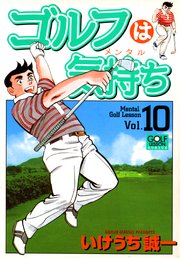 ゴルフは気持ち 10巻 漫画ゴラク いけうち誠一 無料試し読みなら漫画 マンガ 電子書籍のコミックシーモア ゴルフは気持ち 10巻 漫画ゴラク いけうち誠一 無料試し読みなら漫画 マンガ 電子書籍のコミックシーモア