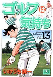 ゴルフは気持ち 13巻 漫画ゴラク いけうち誠一 無料試し読みなら漫画 マンガ 電子書籍のコミックシーモア ゴルフは気持ち 13巻 漫画ゴラク いけうち誠一 無料試し読みなら漫画 マンガ 電子書籍のコミックシーモア