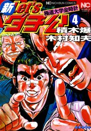 新let Sダチ公 4巻 最新刊 別冊漫画ゴラク 積木爆 木村知夫 無料試し読みなら漫画 マンガ 電子書籍のコミックシーモア