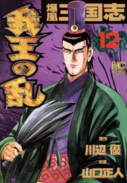 爆風三国志我王の乱 12巻 無料試し読みなら漫画 マンガ 電子書籍のコミックシーモア 爆風三国志我王の乱 12巻 無料試し読みなら漫画 マンガ 電子書籍のコミックシーモア