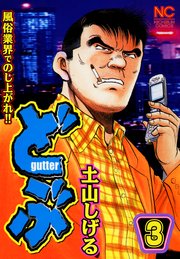 どぶ 3巻 漫画ゴラクネクスター 土山しげる 無料試し読みなら漫画 マンガ 電子書籍のコミックシーモア
