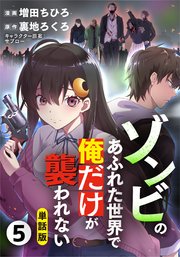 単話版 ゾンビのあふれた世界で俺だけが襲われない フルカラー 5巻 Comicらぐちゅう 増田ちひろ 裏地ろくろ 無料試し読みなら漫画 マンガ 電子書籍のコミックシーモア 単話版 ゾンビのあふれた世界で俺だけが襲われない フルカラー 5巻 Comicらぐちゅう 増田ちひろ 裏地ろくろ 無料試し読みなら漫画 マンガ 電子書籍のコミックシーモア