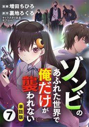 単話版 ゾンビのあふれた世界で俺だけが襲われない フルカラー 7巻 最新刊 Comicらぐちゅう 増田ちひろ 裏地ろくろ 無料試し読みなら漫画 マンガ 電子書籍のコミックシーモア 単話版 ゾンビのあふれた世界で俺だけが襲われない フルカラー 7巻 最新刊 Comicらぐちゅう 増田ちひろ 裏地ろくろ 無料試し読みなら漫画 マンガ 電子書籍のコミックシーモア
