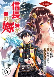 単話版 信長の妹が俺の嫁 フルカラー 6巻 Comicらぐちゅう 森野 井の中の井守 無料試し読みなら漫画 マンガ 電子書籍のコミックシーモア