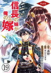 単話版 信長の妹が俺の嫁 フルカラー 19巻 最新刊 Comicらぐちゅう フロンティアワークス 森野 井の中の井守 無料試し読みなら漫画 マンガ 電子書籍のコミックシーモア