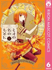 ミオの名のもとに 6巻 最新刊 りぼん りぼんマスコットコミックスdigital 集英社 文川よし乃 たしろみや 無料試し読みなら漫画 マンガ 電子書籍のコミックシーモア