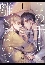 この手を離さないで 1巻 最新刊 無料試し読みなら漫画 マンガ 電子書籍のコミックシーモア