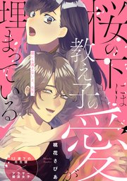 桜の下には教え子の愛が埋まっている コミックス版 1巻 最新刊 無料試し読みなら漫画 マンガ 電子書籍のコミックシーモア 桜の下には教え子の愛が埋まっている コミックス版 1巻 最新刊 無料試し読みなら漫画 マンガ 電子書籍のコミックシーモア