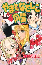 やまとなでしこ同盟 1巻 最新刊 野村あきこ 無料試し読みなら漫画 マンガ 電子書籍のコミックシーモア