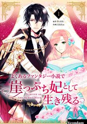 よくあるファンタジー小説で崖っぷち妃として生き残る 結末