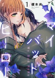 マイバッドヒーロー 1巻 ショコラシュクレデジタル 榎本尚 無料試し読みなら漫画 マンガ 電子書籍のコミックシーモア マイバッドヒーロー 1巻 ショコラシュクレデジタル 榎本尚 無料試し読みなら漫画 マンガ 電子書籍のコミックシーモア