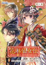 花琳仙女伝 引きこもり仙女は それでも家から出たくない 6巻 最新刊 ナナイロコミックス 峠乃あかり 桜川ヒロ 花邑まい 無料試し読みなら漫画 マンガ 電子書籍のコミックシーモア