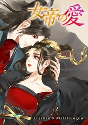 女帝の愛 タテヨミ 125巻 Comico Zhizhen Malahuoguo 無料試し読みなら漫画 マンガ 電子書籍のコミックシーモア