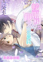 蛇姫様の仰せのままに【タテヨミ】 1巻(comico) | みなみのは 蛇姫様の仰せのままに【タテヨミ】 1巻(comico) | みなみのは