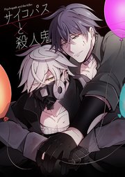 サイコパスと殺人鬼 1巻 最新刊 堀ボリ 無料試し読みなら漫画 マンガ 電子書籍のコミックシーモア