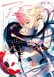 アネモネは熱を帯びる 1巻 最新刊 無料試し読みなら漫画 マンガ 電子書籍のコミックシーモア アネモネは熱を帯びる 1巻 最新刊 無料試し読みなら漫画 マンガ 電子書籍のコミックシーモア