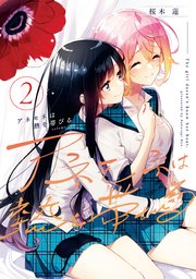 アネモネは熱を帯びる 2巻 最新刊 まんがタイムきららフォワード まんがタイムkrコミックス 桜木蓮 無料試し読みなら漫画 マンガ 電子書籍のコミックシーモア アネモネは熱を帯びる 2巻 最新刊 まんがタイムきららフォワード まんがタイムkrコミックス 桜木蓮 無料試し読みなら漫画 マンガ 電子書籍のコミックシーモア