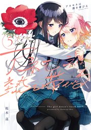 アネモネは熱を帯びる 5巻｜無料漫画（マンガ）ならコミックシーモア 