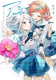 Amazon.co.jp: アネモネは熱を帯びる 6 (まんがタイムKR