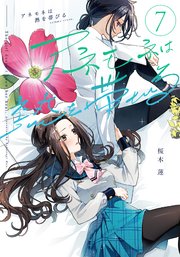アネモネは熱を帯びる 7巻｜無料漫画（マンガ）ならコミック