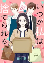 いつか私は捨てられる 1話売り 1巻 花とゆめコミックススペシャル 白泉社オリジナル Lineマンガ 田中慧 無料試し読みなら漫画 マンガ 電子書籍のコミックシーモア いつか私は捨てられる 1話売り 1巻 花とゆめコミックススペシャル 白泉社オリジナル Lineマンガ 田中慧 無料試し読みなら漫画 マンガ 電子書籍のコミックシーモア