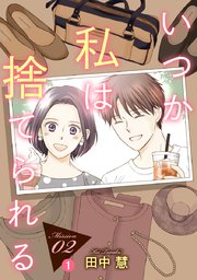 いつか私は捨てられる 1話売り 3巻 花とゆめコミックススペシャル 白泉社オリジナル Lineマンガ 田中慧 無料試し読みなら漫画 マンガ 電子書籍のコミックシーモア いつか私は捨てられる 1話売り 3巻 花とゆめコミックススペシャル 白泉社オリジナル Lineマンガ 田中慧 無料試し読みなら漫画 マンガ 電子書籍のコミックシーモア