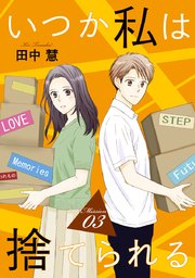 いつか私は捨てられる 1話売り 5巻 最新刊 花とゆめコミックススペシャル 白泉社オリジナル Lineマンガ 田中慧 無料試し読みなら漫画 マンガ 電子書籍のコミックシーモア いつか私は捨てられる 1話売り 5巻 最新刊 花とゆめコミックススペシャル 白泉社オリジナル Lineマンガ 田中慧 無料試し読みなら漫画 マンガ 電子書籍のコミックシーモア